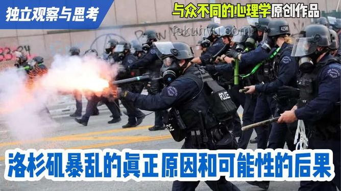 洛杉矶暴乱与历史上暴乱事件的对比分析
